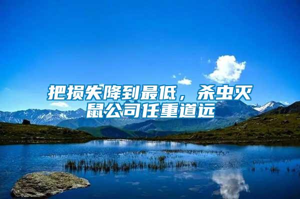 把損失降到最低，殺蟲滅鼠公司任重道遠