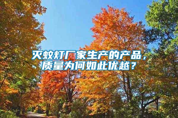 滅蚊燈廠家生產的產品，質量為何如此優越？