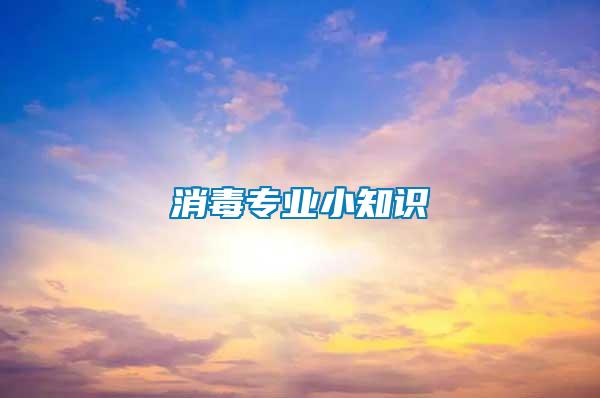 消毒專業小知識