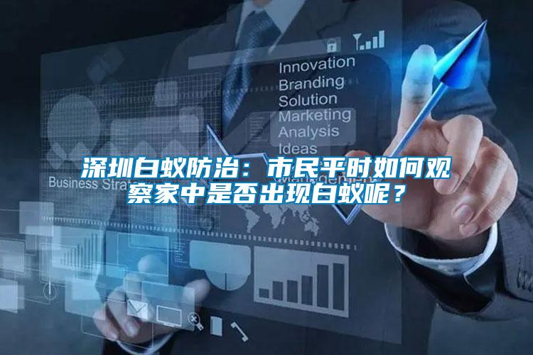 深圳白蟻防治：市民平時如何觀察家中是否出現白蟻呢？