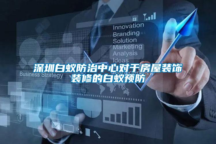 深圳白蟻防治中心對于房屋裝飾裝修的白蟻預(yù)防