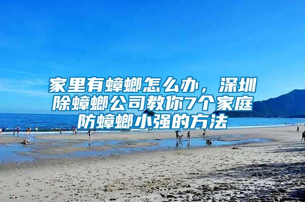 家里有蟑螂怎么辦，深圳除蟑螂公司教你7個家庭防蟑螂小強的方法