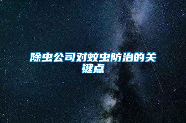 除蟲公司對蚊蟲防治的關(guān)鍵點(diǎn)
