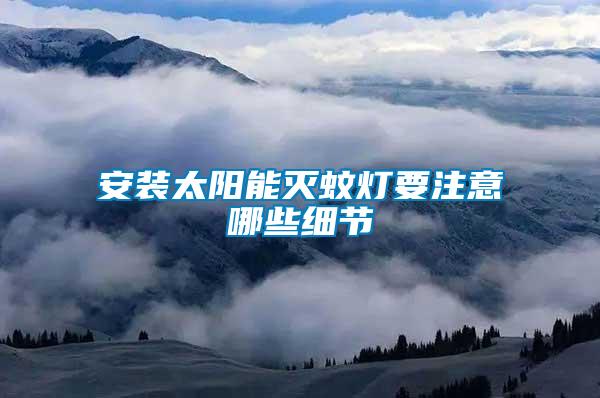 安裝太陽能滅蚊燈要注意哪些細節