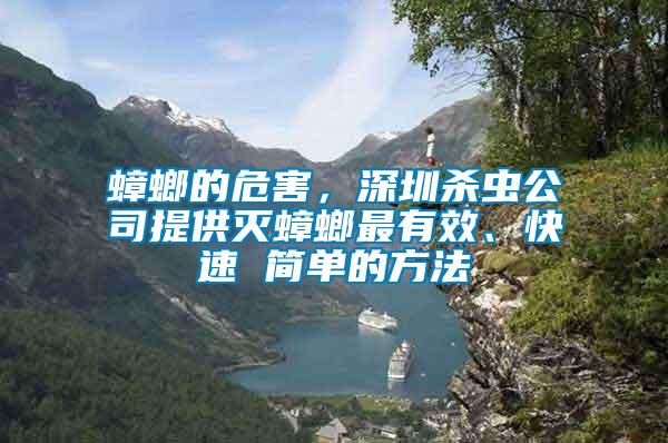 蟑螂的危害，深圳殺蟲公司提供滅蟑螂最有效、快速 簡(jiǎn)單的方法