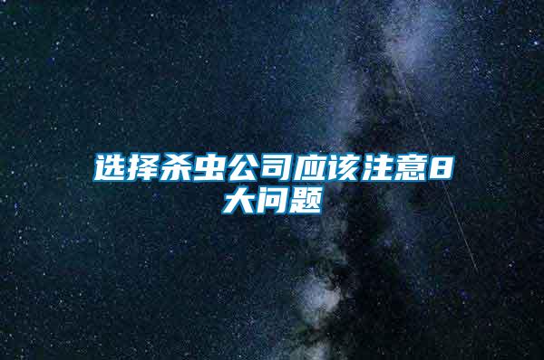 選擇殺蟲公司應該注意8大問題