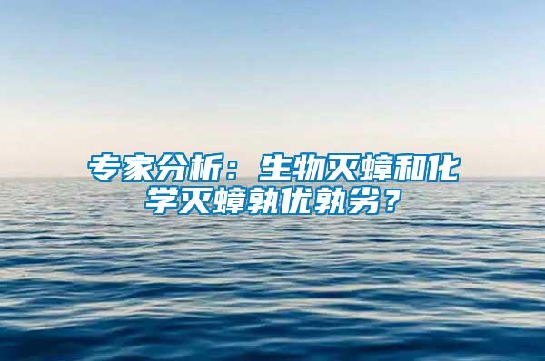 專家分析：生物滅蟑和化學滅蟑孰優孰劣？