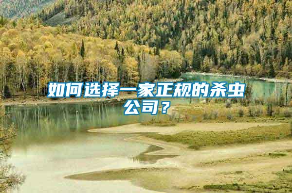 如何選擇一家正規的殺蟲公司？