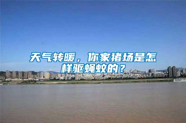 天氣轉(zhuǎn)暖，你家豬場是怎樣驅(qū)蠅蚊的？