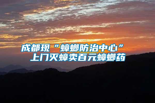 成都現“蟑螂防治中心” 上門滅蟑賣百元蟑螂藥