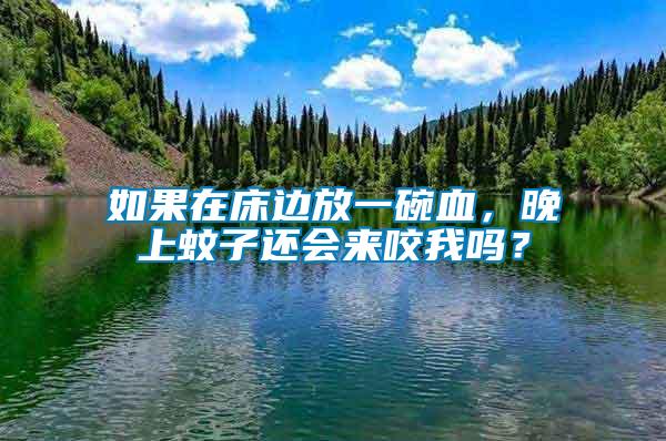 如果在床邊放一碗血，晚上蚊子還會來咬我嗎？