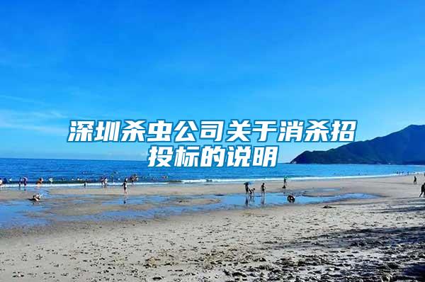 深圳殺蟲公司關于消殺招投標的說明