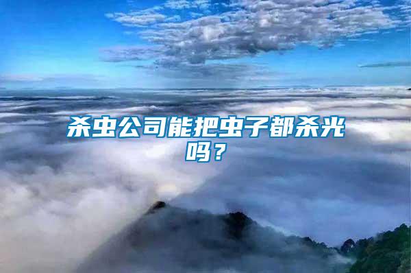 殺蟲公司能把蟲子都殺光嗎？