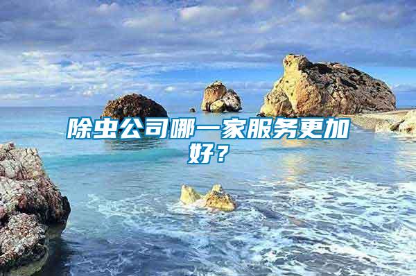 除蟲公司哪一家服務更加好？