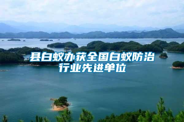 縣白蟻辦獲全國白蟻防治行業先進單位