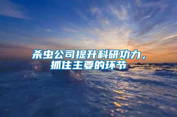 殺蟲公司提升科研功力，抓住主要的環節