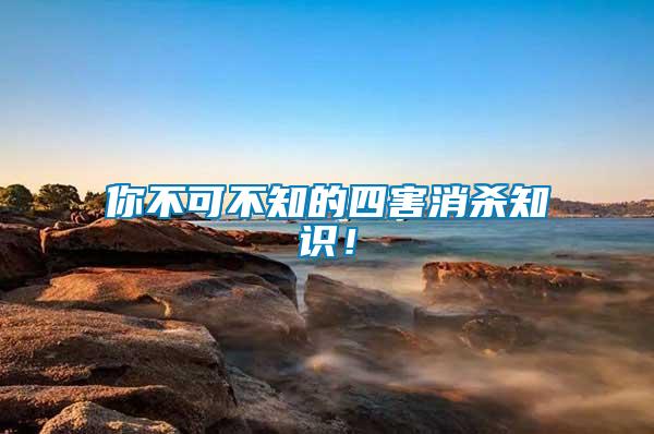 你不可不知的四害消殺知識！