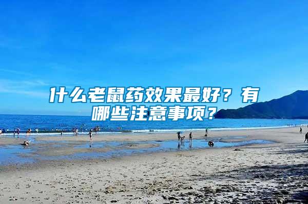 什么老鼠藥效果最好？有哪些注意事項？