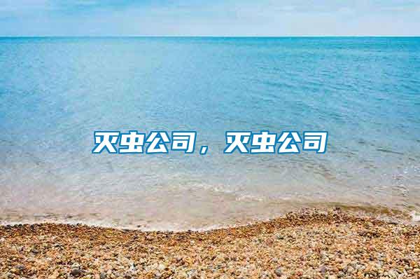 滅蟲公司，滅蟲公司