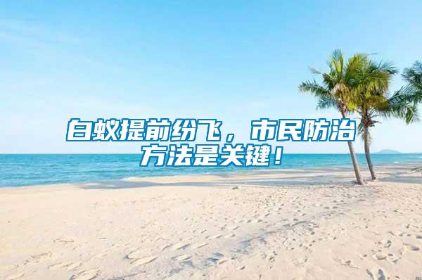 白蟻提前紛飛，市民防治方法是關(guān)鍵！