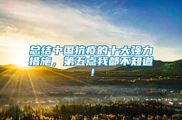 總結中國抗疫的十大強力措施，第五點我都不知道！