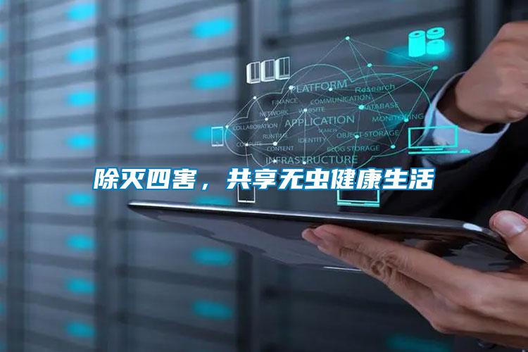 除滅四害，共享無蟲健康生活