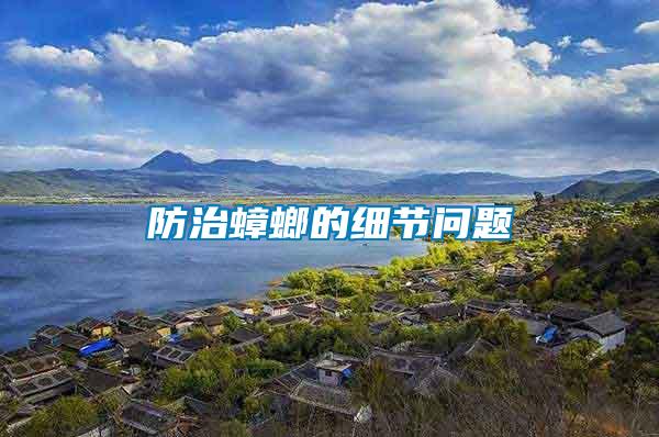 防治蟑螂的細節(jié)問題
