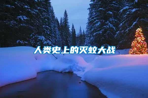 人類史上的滅蚊大戰