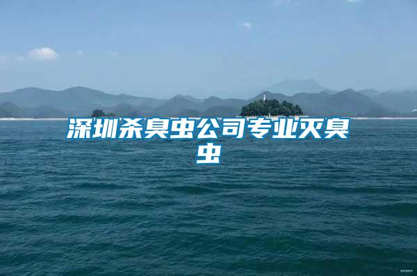 深圳殺臭蟲公司專業滅臭蟲