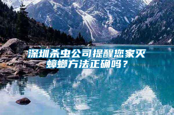 深圳殺蟲公司提醒您家滅蟑螂方法正確嗎？