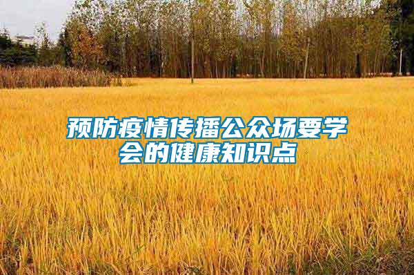 預防疫情傳播公眾場要學會的健康知識點