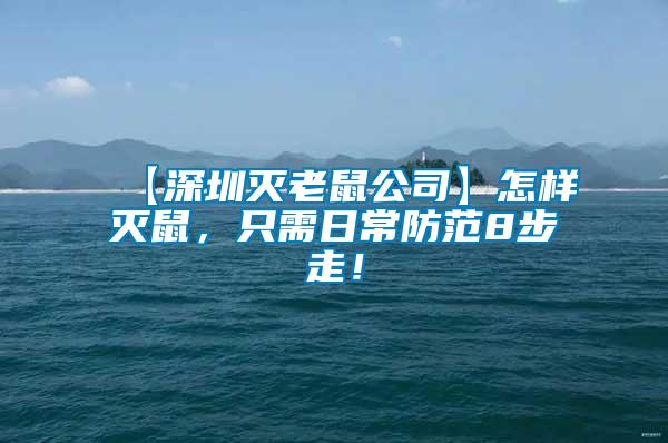 【深圳滅老鼠公司】怎樣滅鼠，只需日常防范8步走！