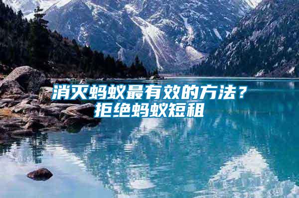 消滅螞蟻最有效的方法？拒絕螞蟻短租