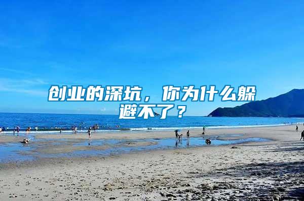 創(chuàng)業(yè)的深坑，你為什么躲避不了？