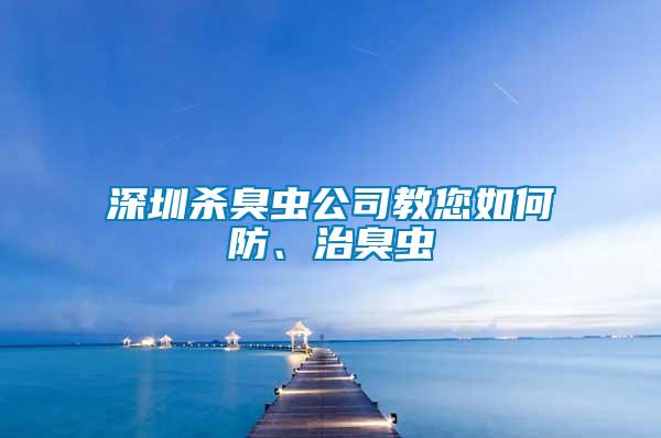 深圳殺臭蟲公司教您如何防、治臭蟲