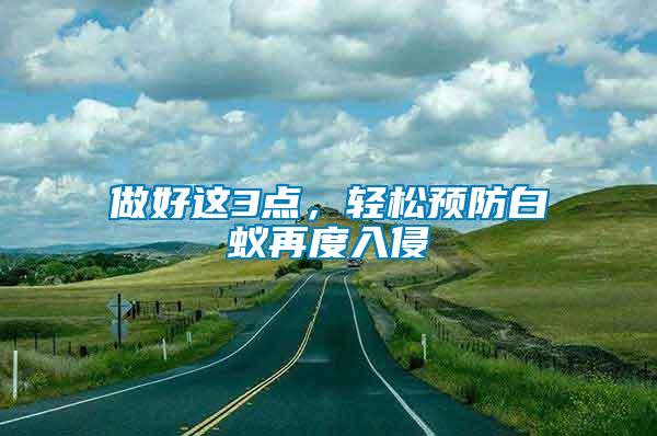 做好這3點，輕松預防白蟻再度入侵
