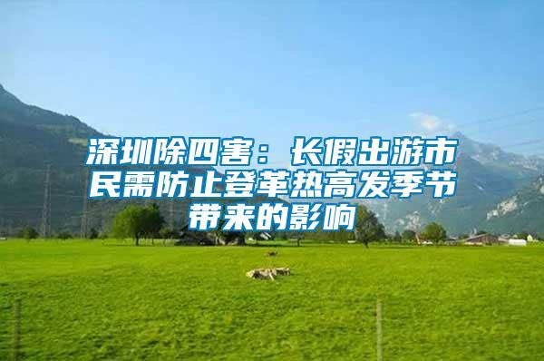 深圳除四害：長假出游市民需防止登革熱高發季節帶來的影響