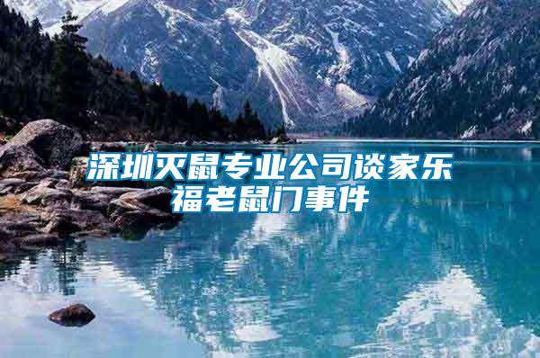 深圳滅鼠專業(yè)公司談家樂(lè)福老鼠門(mén)事件