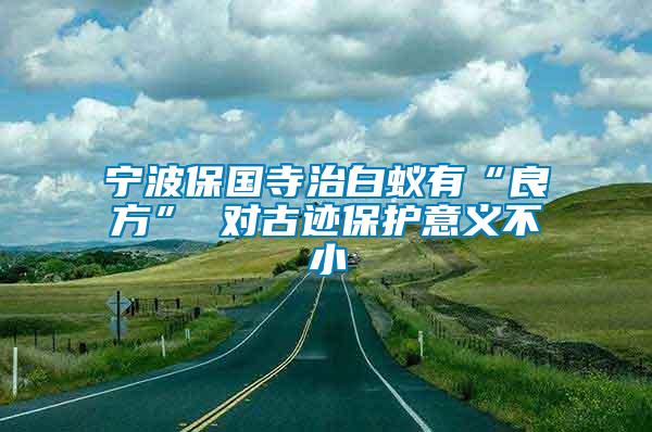 寧波保國寺治白蟻有“良方” 對古跡保護意義不小