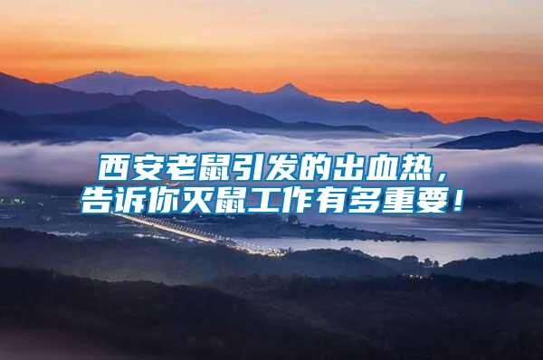 西安老鼠引發(fā)的出血熱，告訴你滅鼠工作有多重要！