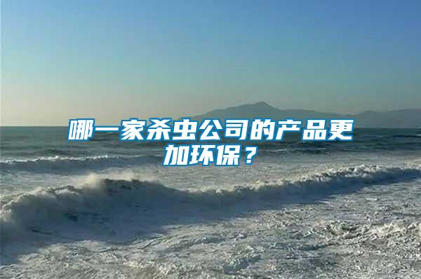 哪一家殺蟲公司的產品更加環保？