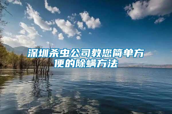 深圳殺蟲公司教您簡(jiǎn)單方便的除螨方法