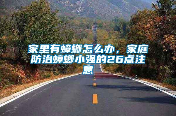 家里有蟑螂怎么辦，家庭防治蟑螂小強的26點注意