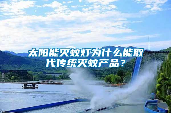 太陽能滅蚊燈為什么能取代傳統滅蚊產品？