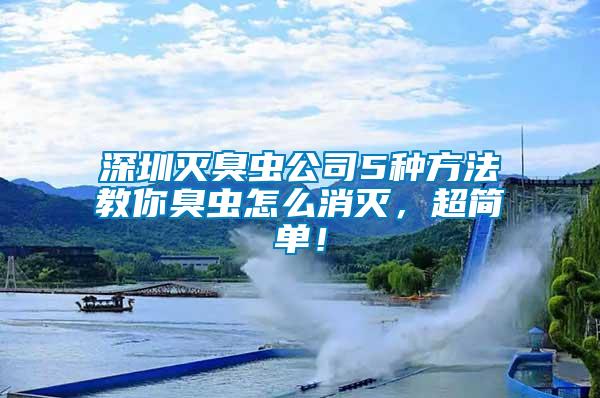 深圳滅臭蟲公司5種方法教你臭蟲怎么消滅，超簡單！