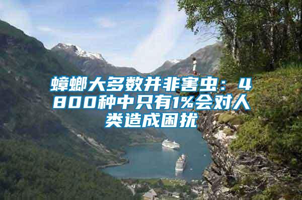 蟑螂大多數(shù)并非害蟲(chóng)：4800種中只有1%會(huì)對(duì)人類(lèi)造成困擾