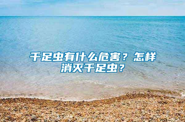 千足蟲(chóng)有什么危害？怎樣消滅千足蟲(chóng)？