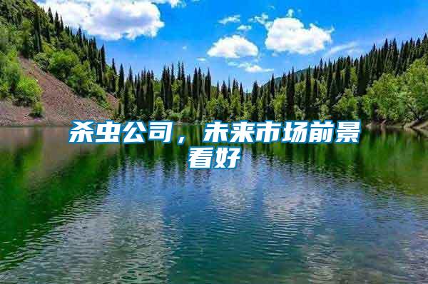殺蟲公司，未來市場前景看好