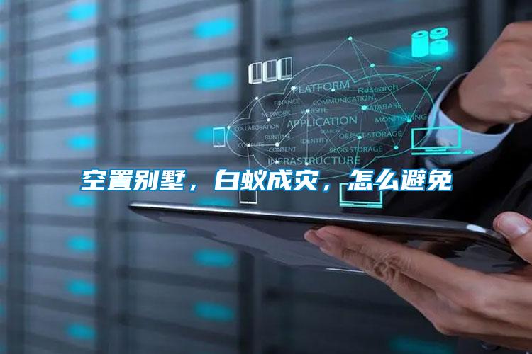 空置別墅，白蟻成災，怎么避免