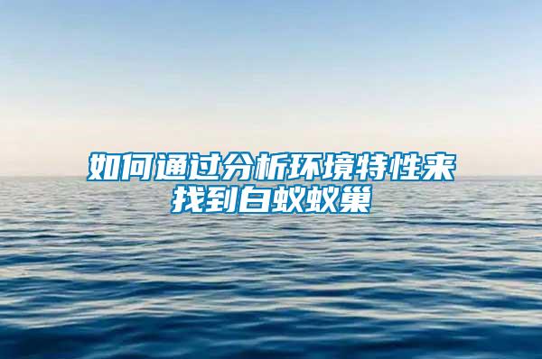 如何通過(guò)分析環(huán)境特性來(lái)找到白蟻蟻巢